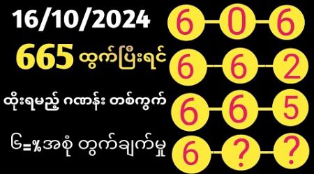 Thai Lottery ထိုင်းထီ ရလဒ် တိုက်ရိုက်ထုတ်လွှင့်မှု | 3D-16.10.2024