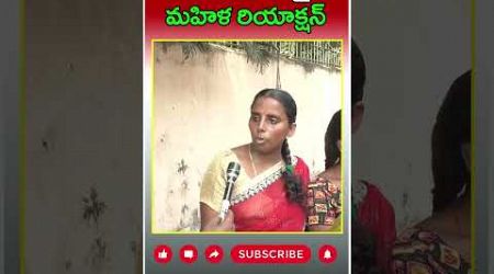 Women Reaction On YS Jagan Govt : #shorts