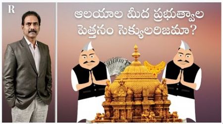 Hypocrisy of Indian Secularists Supporting Government Control Over Temples