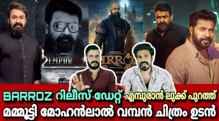 eകിഴി | Mohanlal &amp; Mammootty EMPURAAN Prithviraj | Barroz Movie Release Date | Entertainment Kizhi