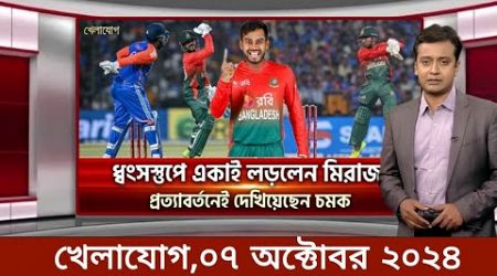 Sports News 07 October | খেলার খবর | 71 tv live খেলাযোগ | khelar khobor | somoy tv live