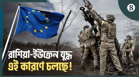 ইউরোপের নেতারা যু&#39;দ্ধ চাইছেন কেন? | Russia-Ukraine | European Union | The Business Standard