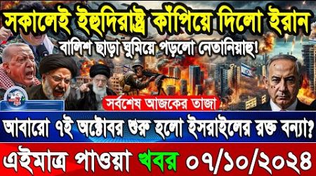 BBC World News 07 Oct&quot; 2024 আন্তর্জাতিক সংবাদ International news Today আন্তর্জাতিক খবর BBC NEWS