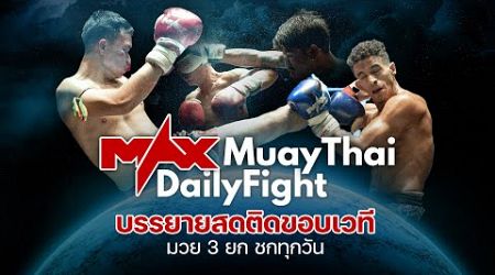 มวย3ยกชกทุกวัน บรรยายสดติดขอบเวที | 5 ต.ค.67 #MaxMuayThai #Pattaya #บรรยายมวย