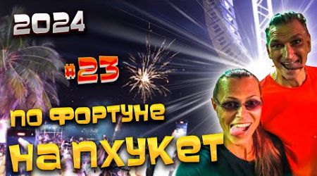 ПО ФОРТУНЕ НА #ПХУКЕТ 2024/ Влог: купили сувениры и отожгли на Бангла Роуд / Новый год удался!/ #23