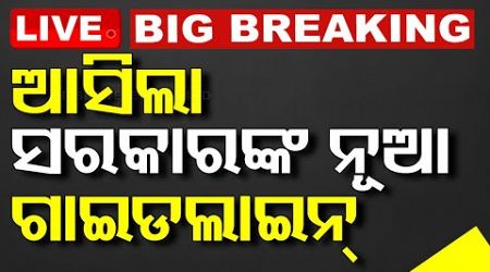 Live | ଆସିଲା ସରକାରଙ୍କ ନୂଆ ଗାଇଡଲାଇନ୍ | New Guideline | Odisha Government | Odia News | OTV