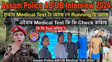 Assam Police AB/UB Interview Medical Test 2024