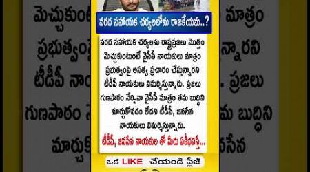 #ysjagan #chandrababu #tdp #ysrcp #trending #quotes #motivation #facts #entertainment #traditional