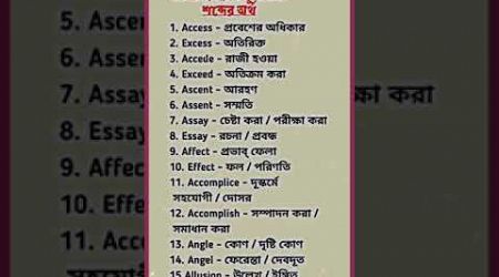 ১৫ টি ইংরেজি টু বাংলা শব্দের অর্থ - English to bangla vocabulary #education #englishvocabulary