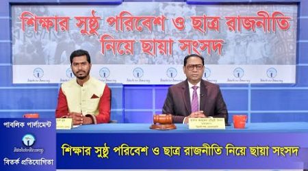 শিক্ষার সুষ্ঠু পরিবেশ ও ছাত্র রাজনীতি নিয়ে ছায়া সংসদ । Debate on Education &amp; Student Politics