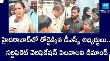 DSC Candidates Protest At School Education Director Office || @SakshiTV