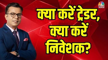 क्या करें ट्रेडर, क्या करें निवेशक? | CNBC Awaaz Live | Business News Live | Share Market Live