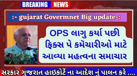 Fix Pay Employees Letest News Today... Gujarat Government Big Update Today...Fix Pay Remove...#news