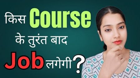 Kis course ke baad turant job milti hai | Which course gives government jobs | Government job 2025