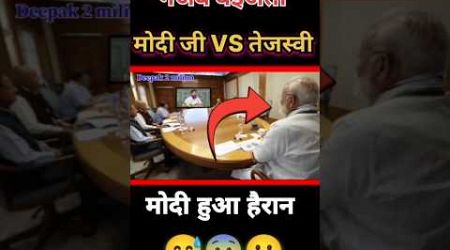 मोदी हुआ हैरान, तेजस्वी ने किया बोल दिया #politics#modi#comedy#jokes#shorts#tejashwiyadav#viralvideo