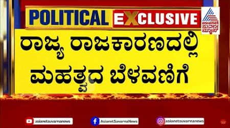 ರಾಜ್ಯ ರಾಜಕಾರಣದಲ್ಲಿ ಮಹತ್ವದ ಬೆಳವಣಿಗೆ | Satish Jarkiholi | Karnataka Congress Politics | Suvarna News