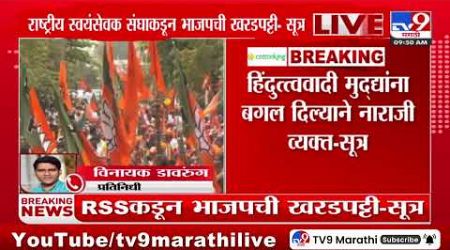 Maharashtra politics | राष्ट्रीय स्वयंसेवक संघाकडून भाजपची खरडपट्टी - सूत्र : tv9 Marathi