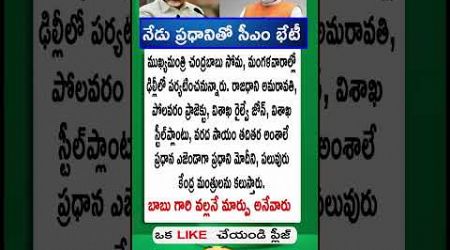 #chandrababu #modi #tdp #bjp #trending #quotes #motivation #facts #entertainment #shorts