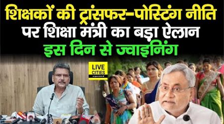 Bihar Teachers Transfer Posting : Education Minister ने सब फाइनल कर दिया, Joining कब ? | Bihar News