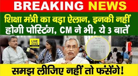 Education Department: Education Minister Sunil Kumar,Bihar Govt. Teacher Transfer-Posting, CM Nitish