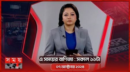 এ সময়ের বাণিজ্য | সকাল ১১টা | ০৭ অক্টোবর ২০২৪ | Somoy TV Business Bulletin 11am | Business News