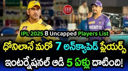 8 International Players Likely To Be Retained As Uncapped In IPL 2025 | GBB Cricket