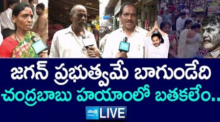 LIVE : Public Talk on Chandrababu Govt | Essential Prices Hike in AP | TDP Fails |@SakshiTV