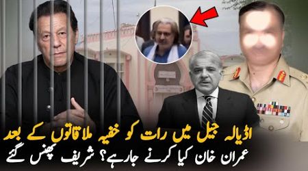 Adiala Jail Secret Meeting Last Night Bad News For Govt, Analysis| PTI Protest| PTI Analysis