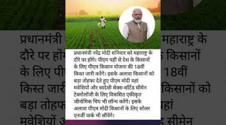 #government #india #narendramodi #pmkisanyojana #vikshitbharat #currentaffairs #maharashtra #scheme