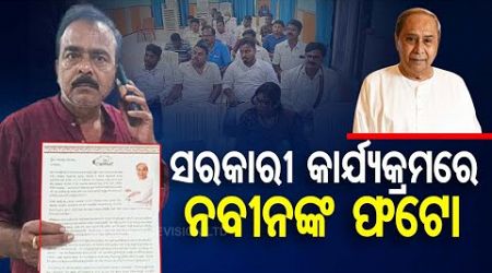 Government Program Disrupted: BJP Workers Remove Naveen Patnaik&#39;s Photo During Meeting