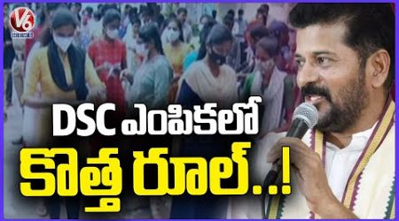 Telangana Government Added New Rule In DSC Posts Allotment | V6 News