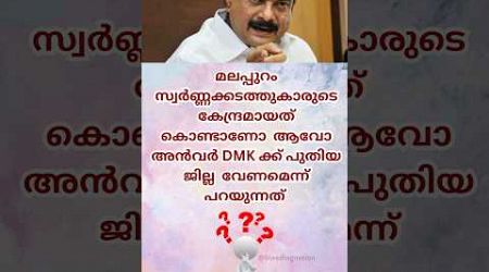 അൻവർ DMK ക്ക്‌ ഇനി പുതിയ സംസ്ഥാനം വല്ലതും വേണോ ആവോ