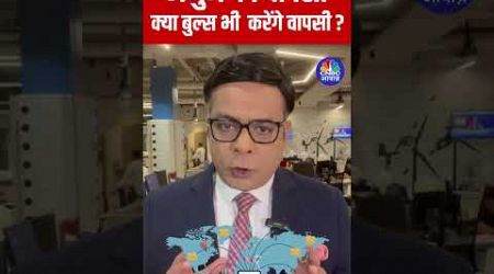 #Shorts | Anuj की वापसी, क्या Bulls भी करेंगे वापसी ? | Stock Market | Anuj Singhal | N18s