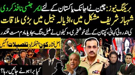 BREAKING: Sehbaz GovT in Big Trouble | China In Action| Karachi Blast | Inside Story of Adiala Jail