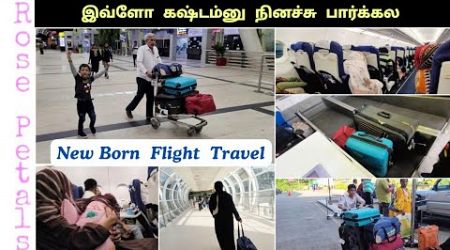 ✈️ முதல் Flight travel இப்படி கஷ்டமா இருக்கும்னு நினைக்கல/Andaman Travel with New Born/Rose petals