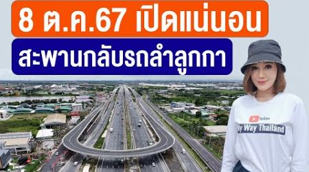 8 ต.ค.67 เปิดแน่นอน สะพานกลับรถลำลูกกา