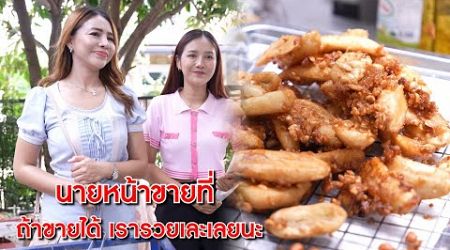 นายหน้าขายที่ ขายได้ เรารวย 2 ล้านเลยนะ | Lovely Kids Thailand