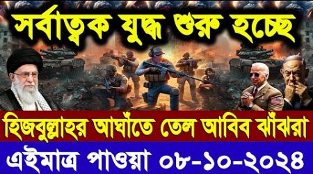 ABC World News 08 Oct 2024 আন্তর্জাতিক সংবাদ International News Today আন্তর্জাতিক খবর BBC News