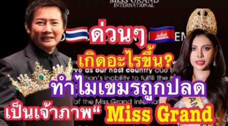 เห็นประกาศจะเป็นเจ้าภาพฟุตบอลโลก แค่เจ้าภาพ Miss Grand International ยังไม่ผ่านเลย ต้นฉบับจริงๆอิอิ