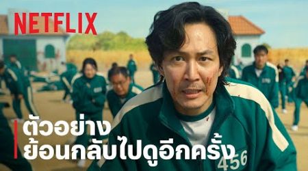 สควิดเกม เล่นลุ้นตาย (Squid Game) | กลับมาเล่นเกมอีกครั้ง | Netflix