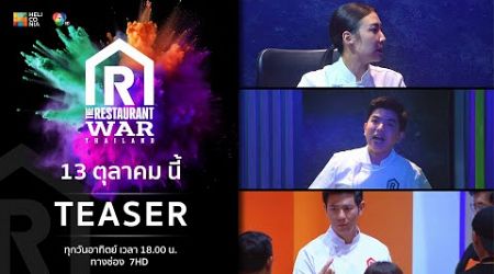 [Teaser EP.4] “The Restaurant War Thailand ศึกพ่อค้าซ่าแม่ค้าแซ่บ” 13 ต.ค. นี้ 6 โมงเย็น ทางช่อง 7HD