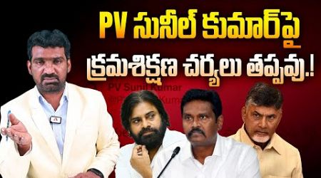 ప్రభుత్వంతోనే ఆటలా? | AP Govt Initiates Disciplinary Action against AP IPS Officer PV Sunil Kumar