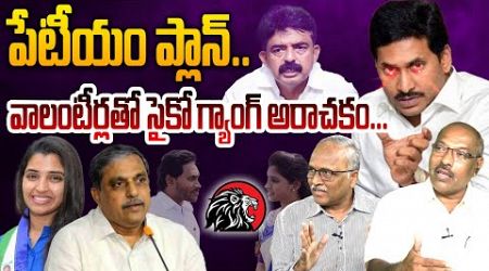 వాలంటీర్లతో సైకో గ్యాంగ్ ప్లాన్ | Prime Tinem Debate on YCP Politics on CM Chandrababu Governance