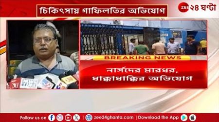 Raiganj Medical College Chaos | নিরাপত্তা নিয়ে প্রশ্নের মুখে রায়গঞ্জ মেডিক্যাল! | Zee 24 Ghanta