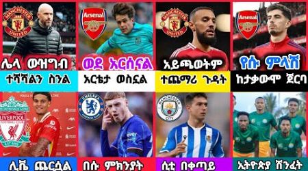 ስፖርት ዜና 08 Oct 2024 ማክሰኞ |kal sports