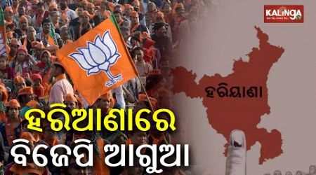 Assembly election results: BJP takes narrow lead in current trends from Haryana || Kalinga TV