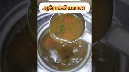 இப்படி செய்யுங்க சுவையான/ தூதுவளை ரசம் #simple #healthy #rasamrecipes #shorts #gugas lifestyle..