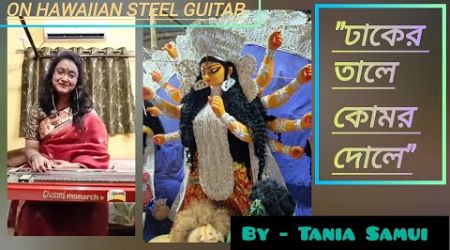 ঢাকের তালে কোমর দোলে| দুর্গাপুজোর গান| Hawaiian Steel Guitar| By-Tania Samui.