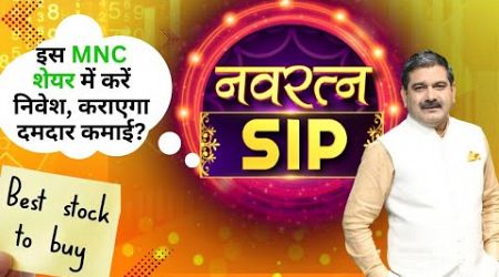 Navratna SIP | Double Your Money? Discover the Next Big MNC Investment! | Anil Singhvi Stock