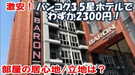 【タイバンコクホテル宿泊記】バロン レジデンス バンコク (Baron Residence Bangkok)バンコク3.5星でわずか2300円激安ホテル！その実態は？ Thailand